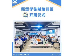 新型学徒制培训班开班了